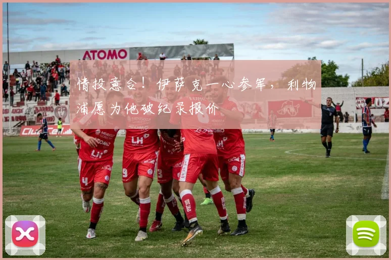 情投意合！伊萨克一心参军，利物浦愿为他破纪录报价