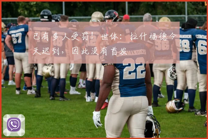 已有多人受罚！世体：拉什福德今天迟到，因此没有首发