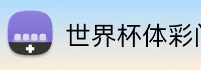 世界杯体彩门户 logo